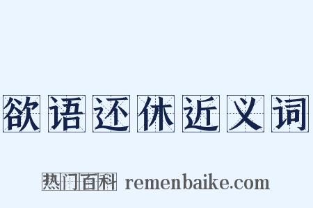 欲语还休近义词是什么意思的图片
